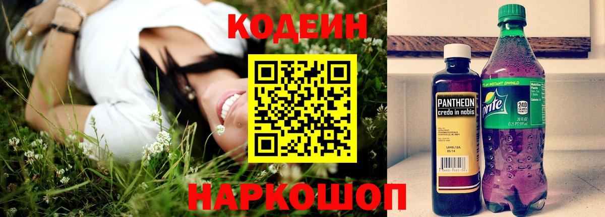Codein напиток Lean (лин) Новошахтинск