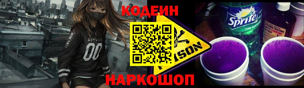 Новошахтинск  Кодеиновый сироп Lean Purple Drank  Вход с VPN  Codein Purple Drank 